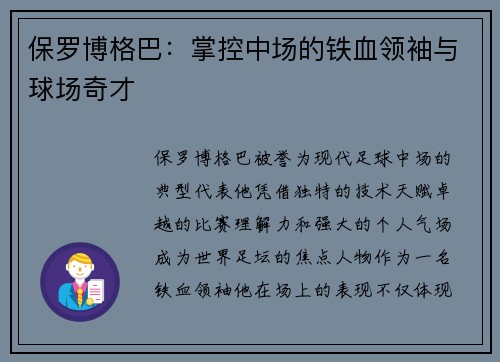 保罗博格巴：掌控中场的铁血领袖与球场奇才