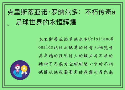 克里斯蒂亚诺·罗纳尔多：不朽传奇与足球世界的永恒辉煌