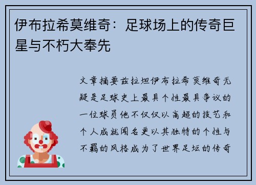 伊布拉希莫维奇：足球场上的传奇巨星与不朽大奉先