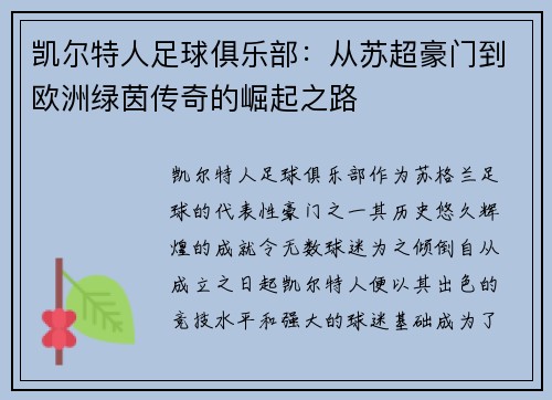 凯尔特人足球俱乐部：从苏超豪门到欧洲绿茵传奇的崛起之路