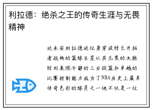 利拉德：绝杀之王的传奇生涯与无畏精神