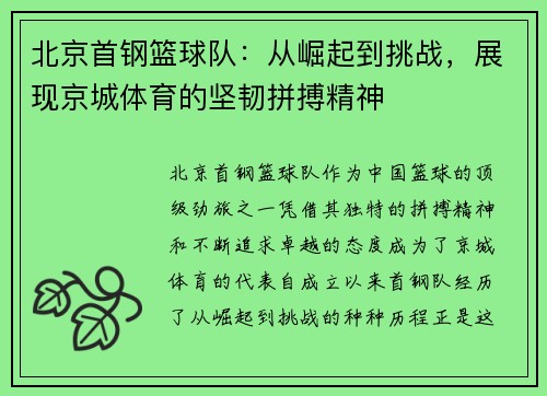 北京首钢篮球队：从崛起到挑战，展现京城体育的坚韧拼搏精神