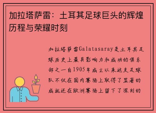 加拉塔萨雷：土耳其足球巨头的辉煌历程与荣耀时刻