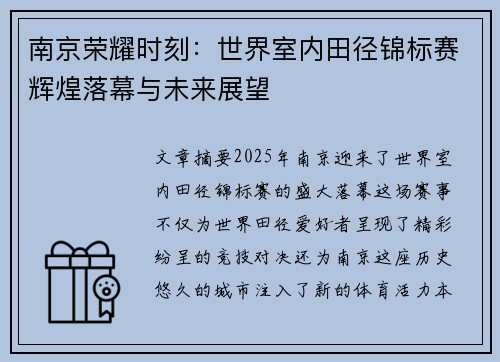 南京荣耀时刻：世界室内田径锦标赛辉煌落幕与未来展望