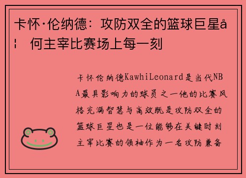 卡怀·伦纳德：攻防双全的篮球巨星如何主宰比赛场上每一刻