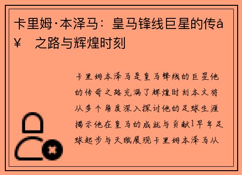卡里姆·本泽马：皇马锋线巨星的传奇之路与辉煌时刻