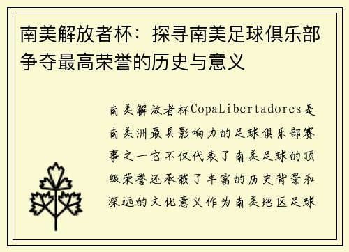 南美解放者杯：探寻南美足球俱乐部争夺最高荣誉的历史与意义