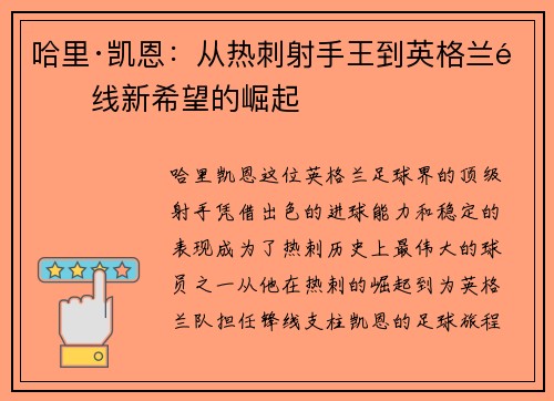 哈里·凯恩：从热刺射手王到英格兰锋线新希望的崛起