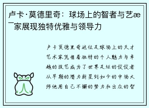 卢卡·莫德里奇：球场上的智者与艺术家展现独特优雅与领导力