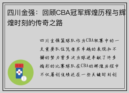 四川金强：回顾CBA冠军辉煌历程与辉煌时刻的传奇之路