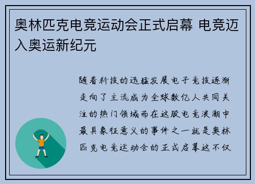 奥林匹克电竞运动会正式启幕 电竞迈入奥运新纪元