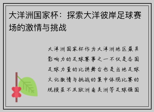 大洋洲国家杯：探索大洋彼岸足球赛场的激情与挑战