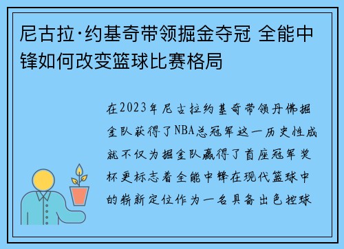 尼古拉·约基奇带领掘金夺冠 全能中锋如何改变篮球比赛格局