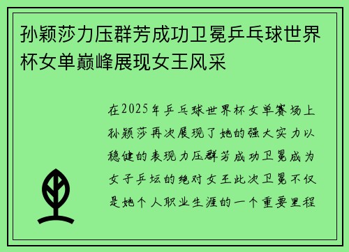 孙颖莎力压群芳成功卫冕乒乓球世界杯女单巅峰展现女王风采
