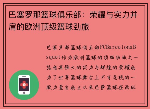 巴塞罗那篮球俱乐部：荣耀与实力并肩的欧洲顶级篮球劲旅