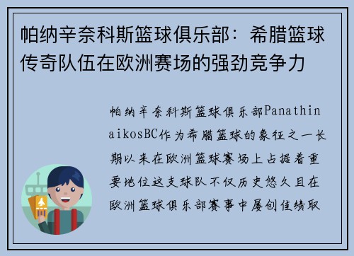 帕纳辛奈科斯篮球俱乐部：希腊篮球传奇队伍在欧洲赛场的强劲竞争力