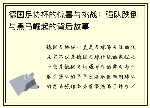 德国足协杯的惊喜与挑战：强队跌倒与黑马崛起的背后故事