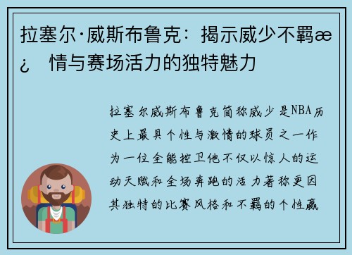 拉塞尔·威斯布鲁克：揭示威少不羁激情与赛场活力的独特魅力
