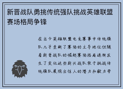 新晋战队勇挑传统强队挑战英雄联盟赛场格局争锋