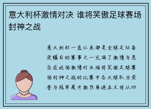意大利杯激情对决 谁将笑傲足球赛场封神之战