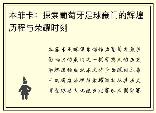 本菲卡：探索葡萄牙足球豪门的辉煌历程与荣耀时刻