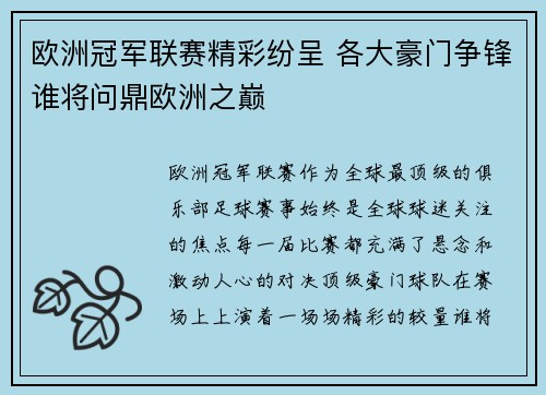 欧洲冠军联赛精彩纷呈 各大豪门争锋谁将问鼎欧洲之巅