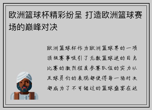 欧洲篮球杯精彩纷呈 打造欧洲篮球赛场的巅峰对决