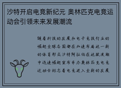 沙特开启电竞新纪元 奥林匹克电竞运动会引领未来发展潮流