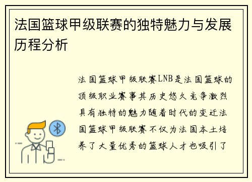 法国篮球甲级联赛的独特魅力与发展历程分析