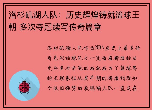 洛杉矶湖人队：历史辉煌铸就篮球王朝 多次夺冠续写传奇篇章