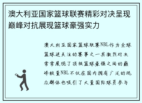 澳大利亚国家篮球联赛精彩对决呈现巅峰对抗展现篮球豪强实力