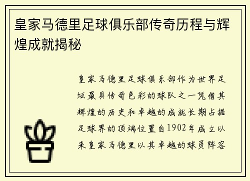 皇家马德里足球俱乐部传奇历程与辉煌成就揭秘