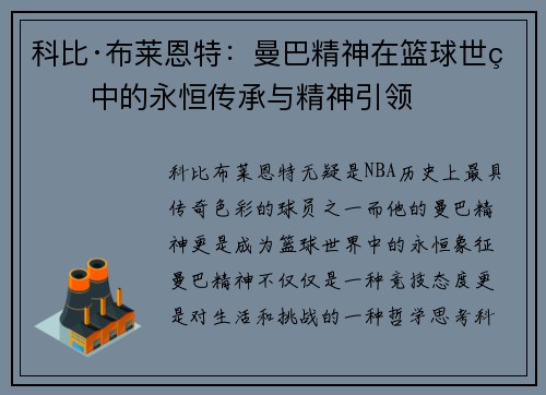 科比·布莱恩特：曼巴精神在篮球世界中的永恒传承与精神引领