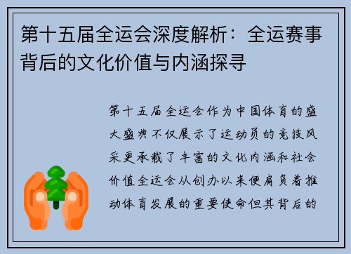 第十五届全运会深度解析：全运赛事背后的文化价值与内涵探寻