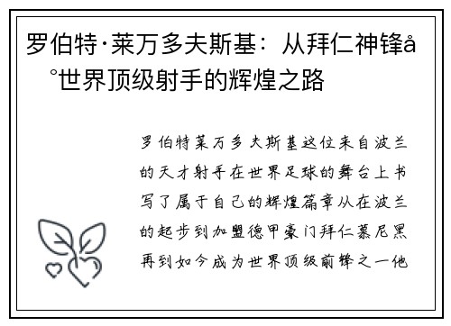 罗伯特·莱万多夫斯基：从拜仁神锋到世界顶级射手的辉煌之路