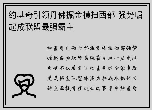 约基奇引领丹佛掘金横扫西部 强势崛起成联盟最强霸主