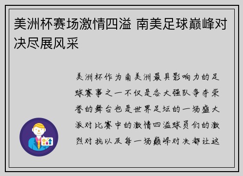 美洲杯赛场激情四溢 南美足球巅峰对决尽展风采