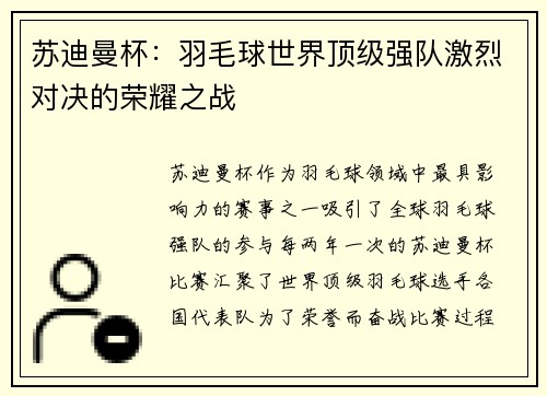 苏迪曼杯：羽毛球世界顶级强队激烈对决的荣耀之战