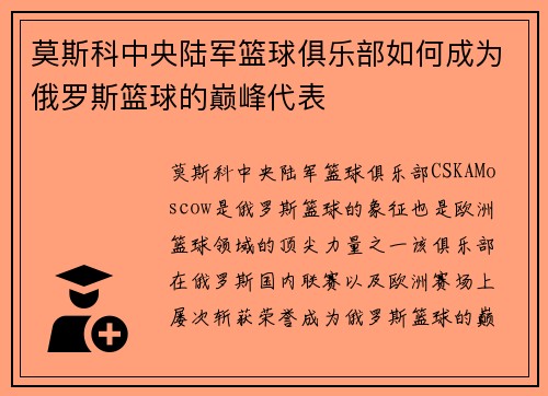莫斯科中央陆军篮球俱乐部如何成为俄罗斯篮球的巅峰代表