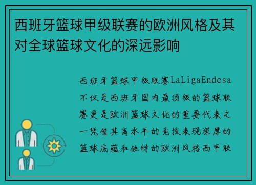 西班牙篮球甲级联赛的欧洲风格及其对全球篮球文化的深远影响