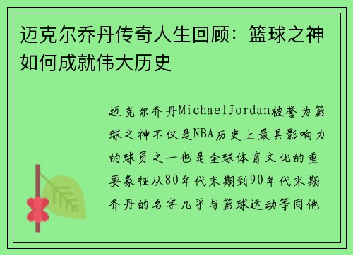 迈克尔乔丹传奇人生回顾：篮球之神如何成就伟大历史