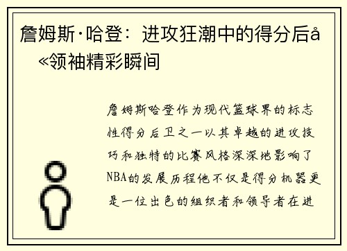 詹姆斯·哈登：进攻狂潮中的得分后卫领袖精彩瞬间