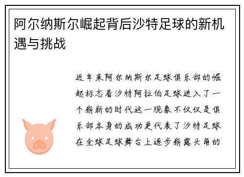 阿尔纳斯尔崛起背后沙特足球的新机遇与挑战