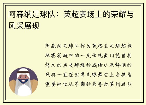 阿森纳足球队：英超赛场上的荣耀与风采展现