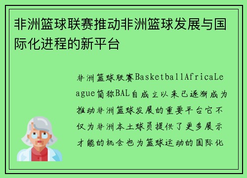 非洲篮球联赛推动非洲篮球发展与国际化进程的新平台