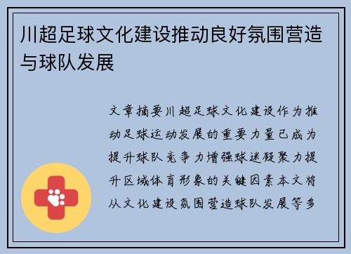 川超足球文化建设推动良好氛围营造与球队发展