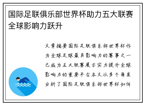 国际足联俱乐部世界杯助力五大联赛全球影响力跃升