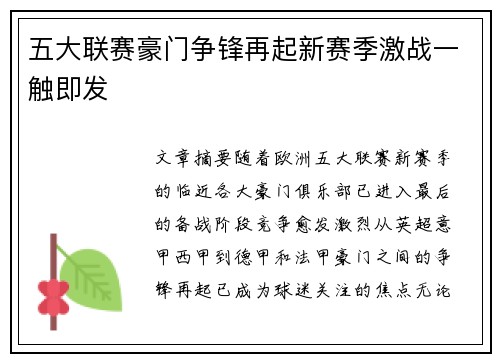 五大联赛豪门争锋再起新赛季激战一触即发