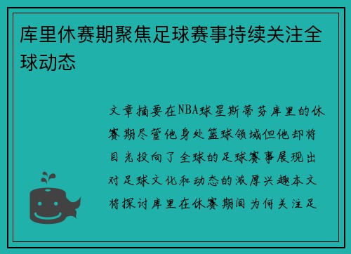 库里休赛期聚焦足球赛事持续关注全球动态