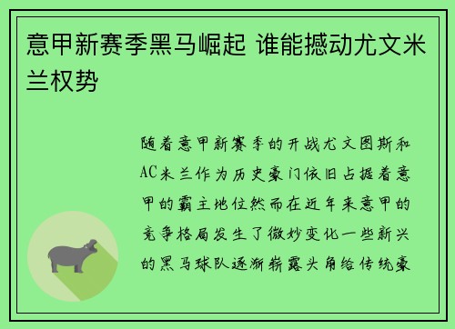 意甲新赛季黑马崛起 谁能撼动尤文米兰权势